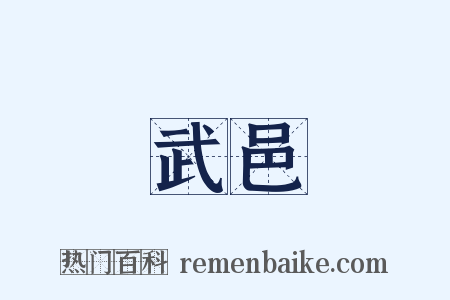 武邑是什么意思的图片